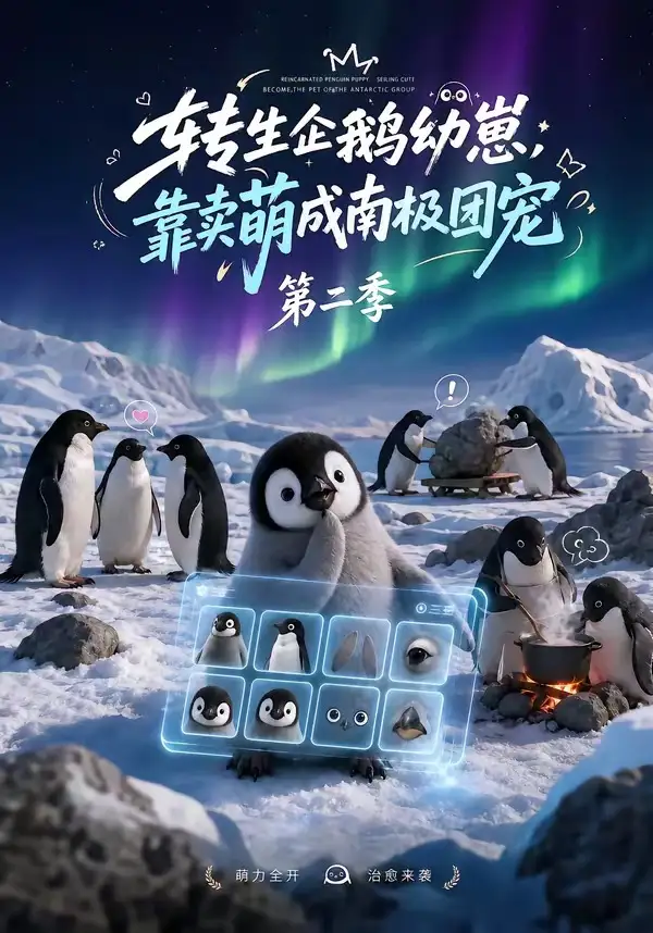 转生企鹅幼崽，靠卖萌成南极团宠第二季（65集）