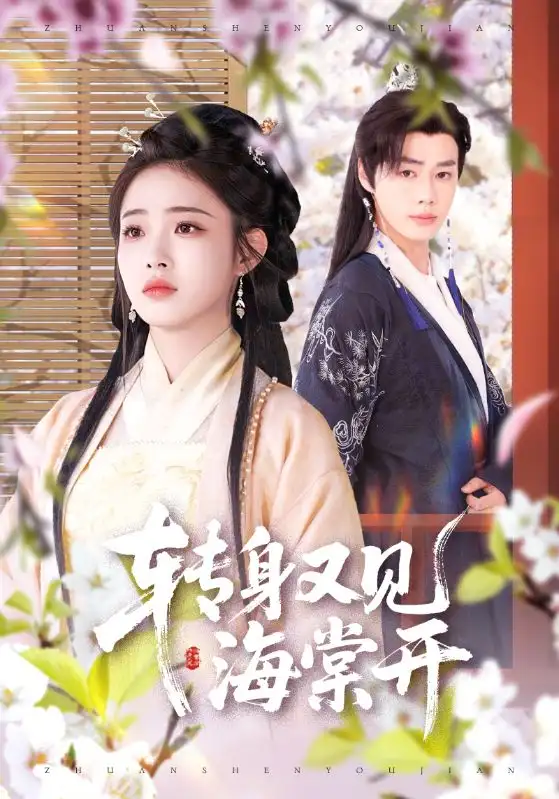 转身又见海棠开（79集）寿晓卿|缪佳汝