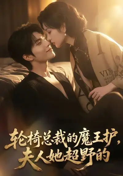 轮椅总裁的魔王护，夫人她超野的（80集）