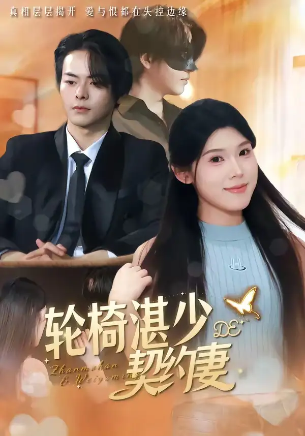 轮椅湛少的契约妻（57集）赖子彤＆邓陈成