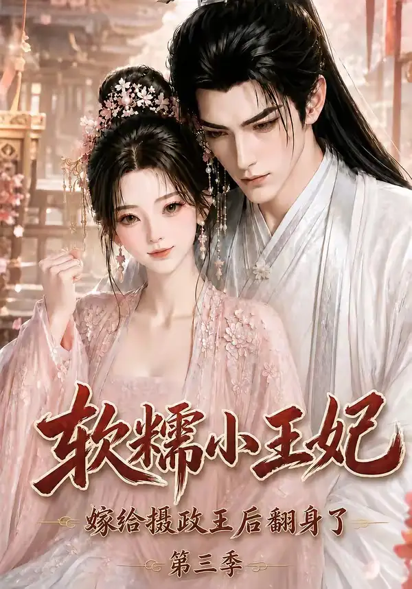 软糯小王妃，嫁给摄政王后翻身了第三季（100集）