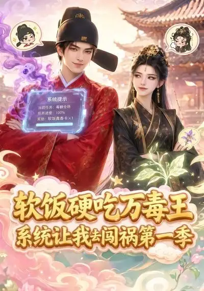 软饭硬吃万毒王，系统让我去闯祸第一季（91集）