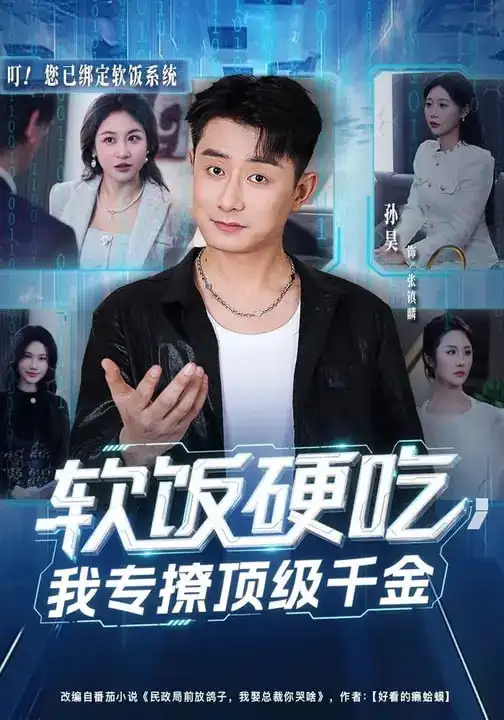 软饭硬吃我专撩顶级千金（80集）孙昊&邰靖懿