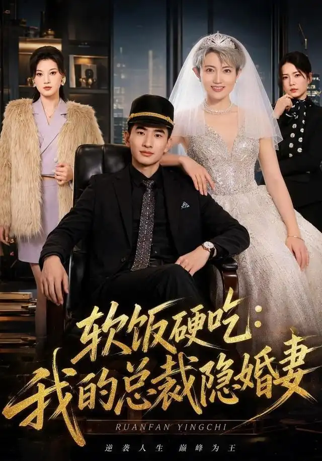 软饭硬吃：我的总裁隐婚妻（87集）胡格畅＆卢婕（1080P）