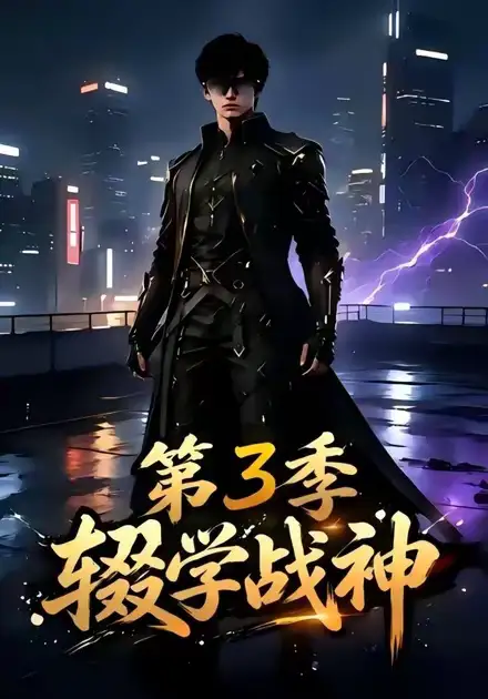 辍学战神第三季（148集）