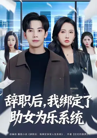 辞职后，我绑定了助女为乐系统（82集）
