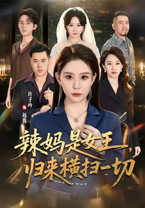 辣妈是女王，归来横扫一切（87集）许子吟＆魏承沣