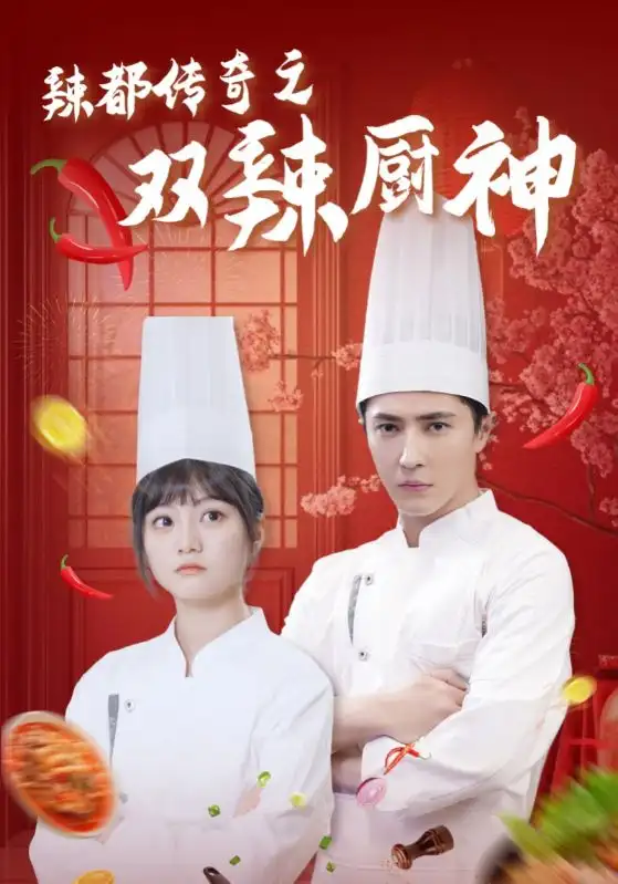 辣都传奇之双辣厨神（50集）王梓亦＆王煜可晴