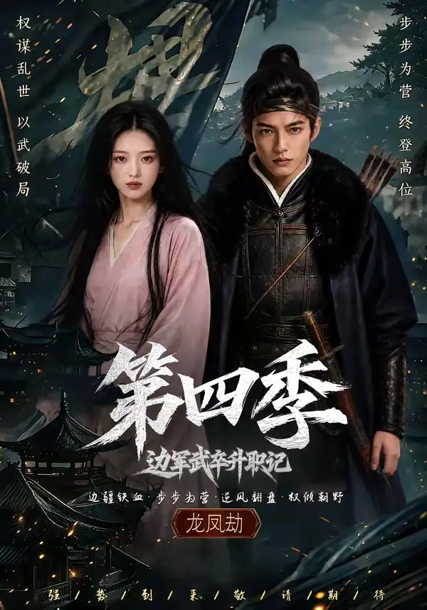 边军武卒升职记第四季（74集）