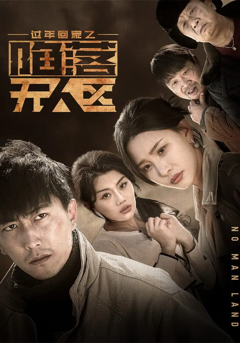 过年回家之陷落无人区＆归途迷踪（37集）李云鹏|许子吟
