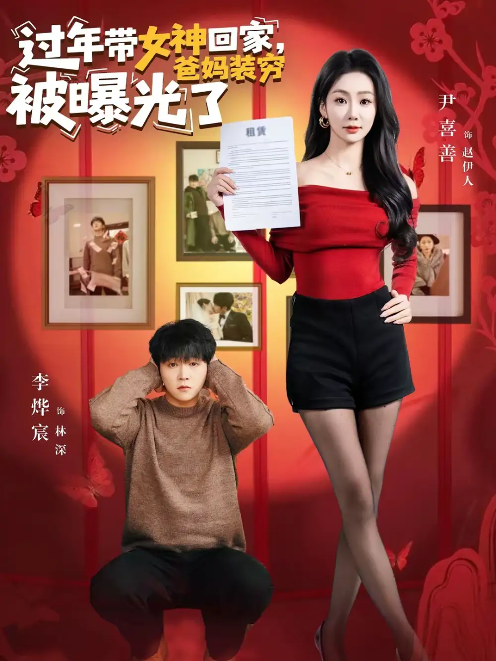 过年带女神回家，爸妈装穷被曝光了（73集）