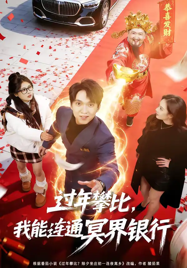 过年攀比，我能联通冥界银行（78集）