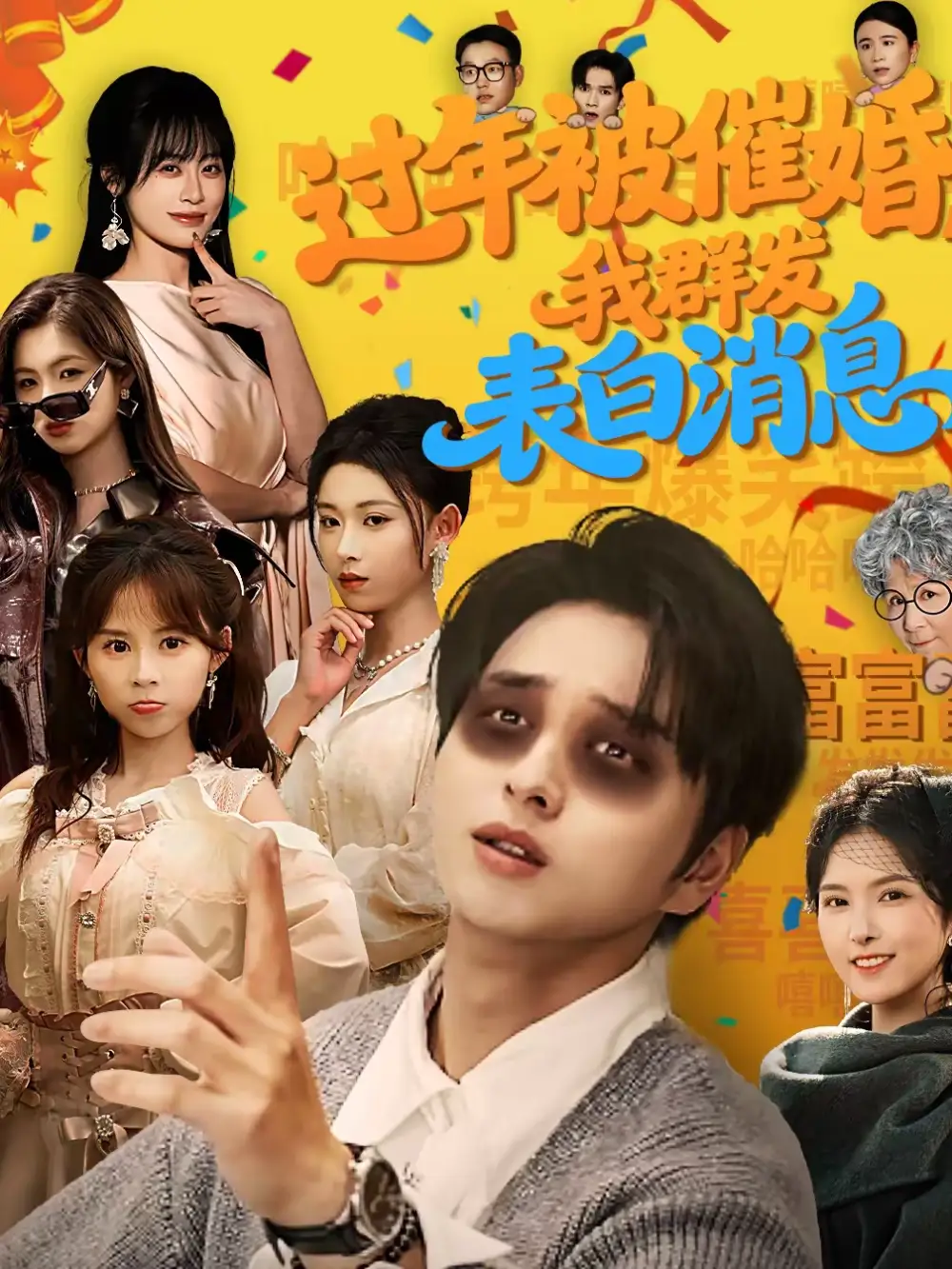 过年被催婚，我群发表白消息&过年被催婚我群发表白消息（78集）张易嵘＆曹梓玲 (2026)