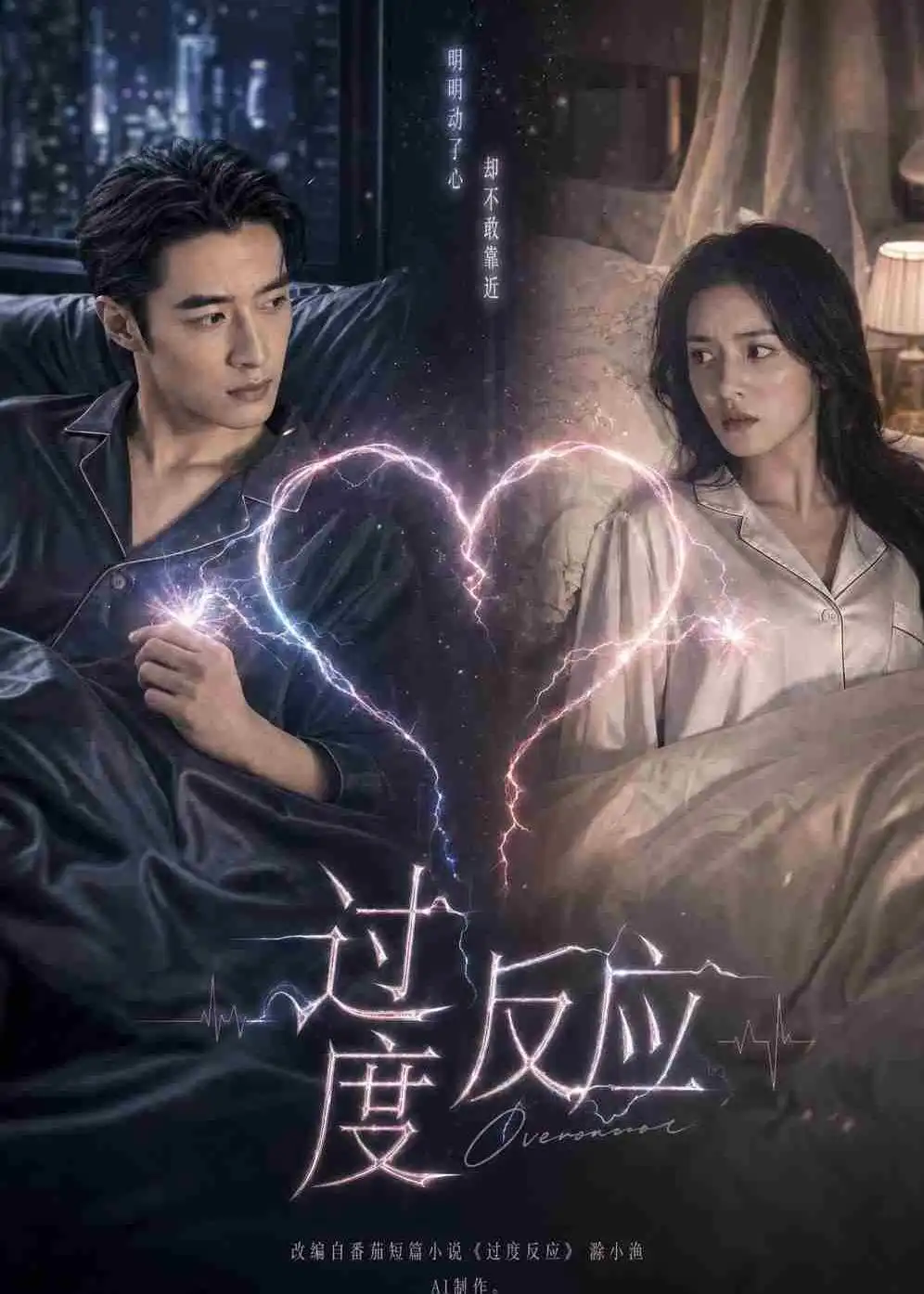 过度反应（51集）AI短剧