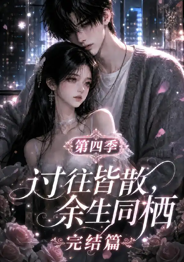 过往皆散，余生同栖第四季完结篇（150集）