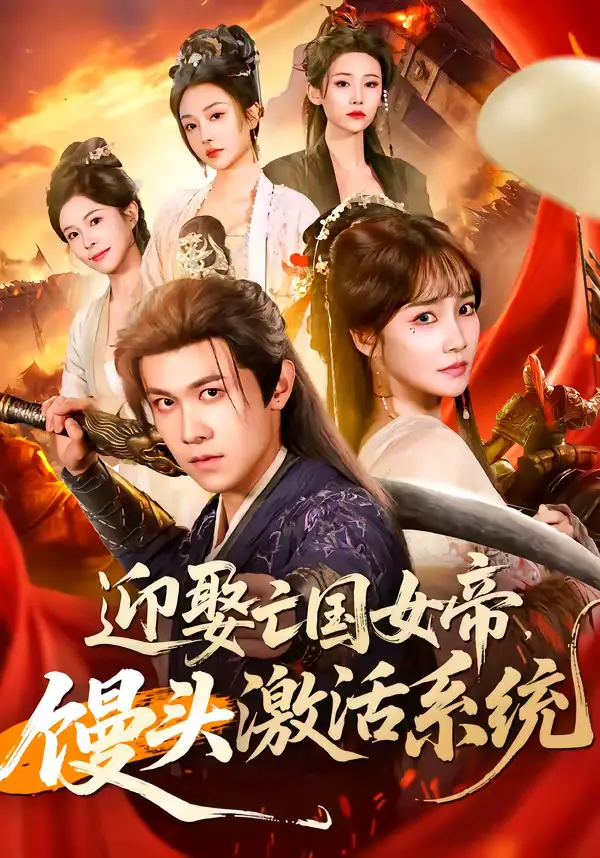 迎娶亡国女帝馒头激活系统（75集）陈景霖＆赵菲