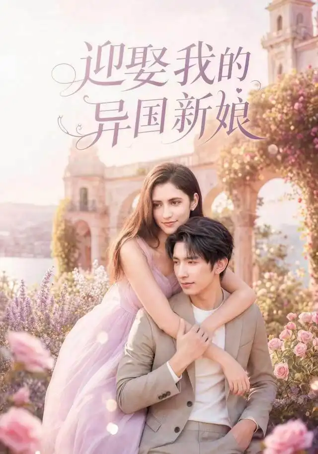 迎娶我的异国新娘（60集）韩旭＆胡晓天