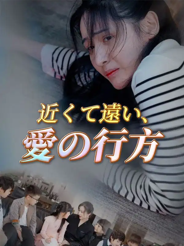 近くて遠い、愛の行方(103集)杉本浩二$井上真琴