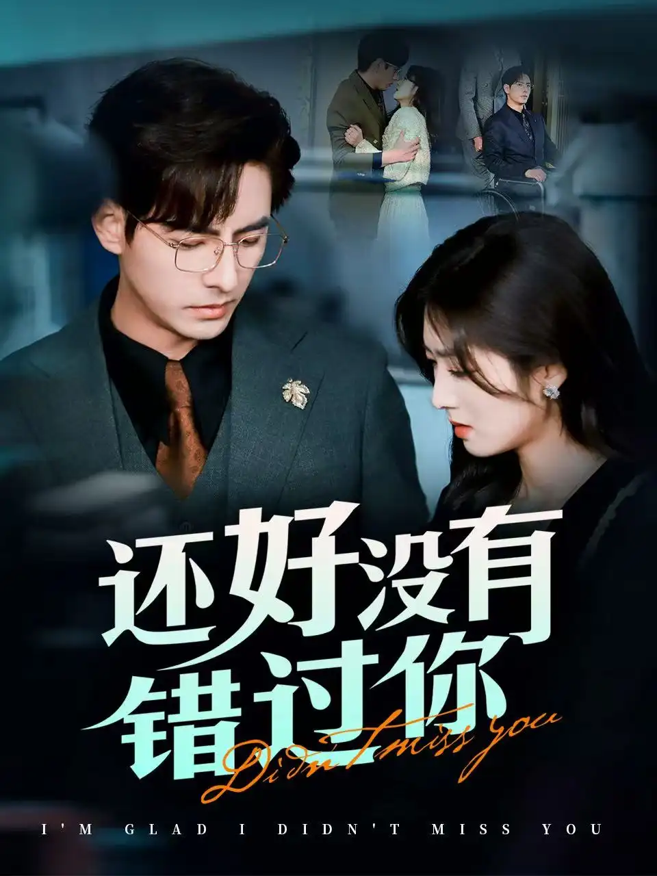还好没有错过你＆他能听到我的心|闪婚蔷薇（98集）李豪＆李婧也