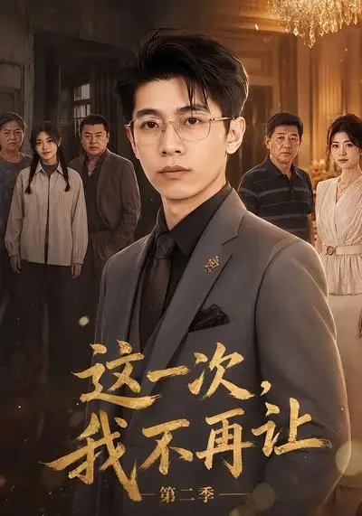 这一次，我不再让第二季（40集）