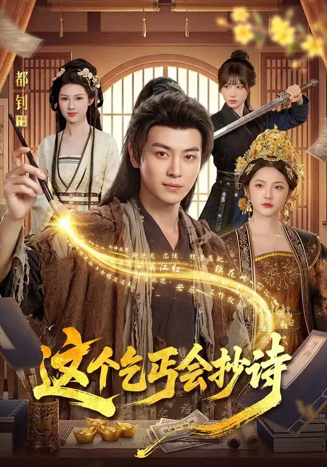 这个乞丐会抄诗（93集）都钊＆周青玦＆江路祺