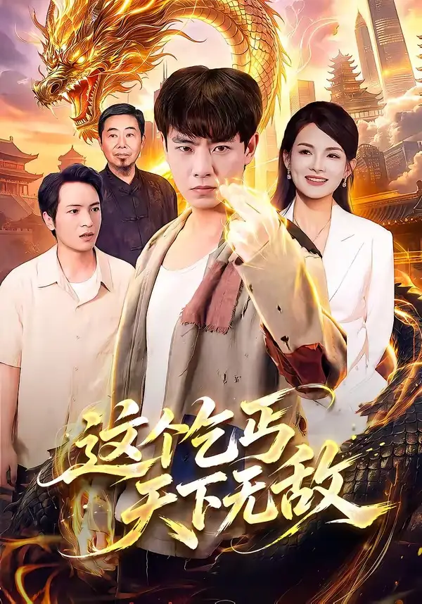 这个乞丐天下无敌（99集）张闻宇＆江路祺＆陈湧泉＆大卫