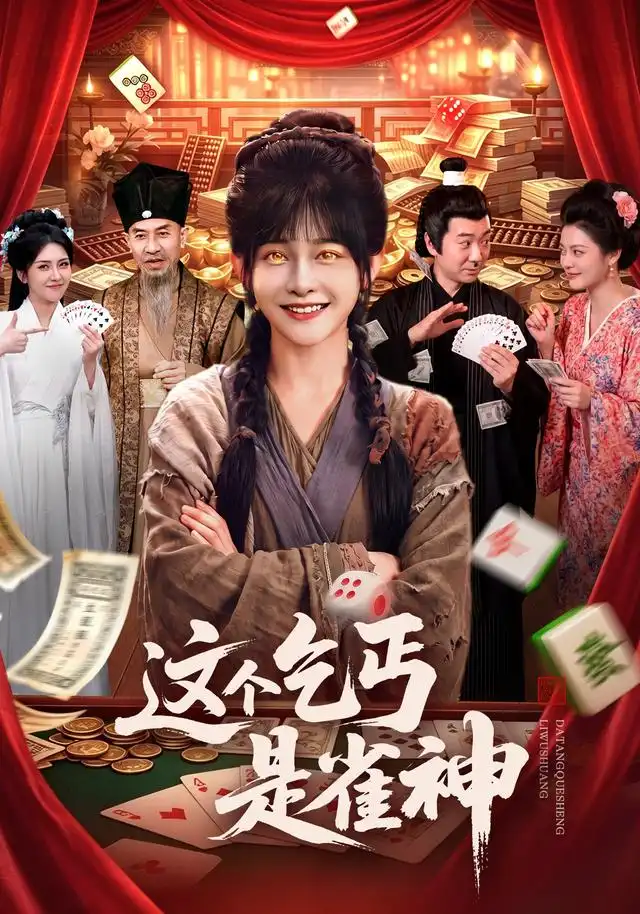 这个乞丐是雀神（94集）杨馥羽＆邵郸倾＆曹绍松＆江路祺（1080P）