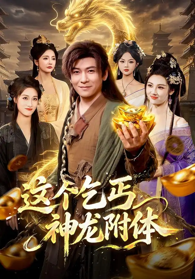 这个乞丐神龙附体（98集）李家豪＆周青玦