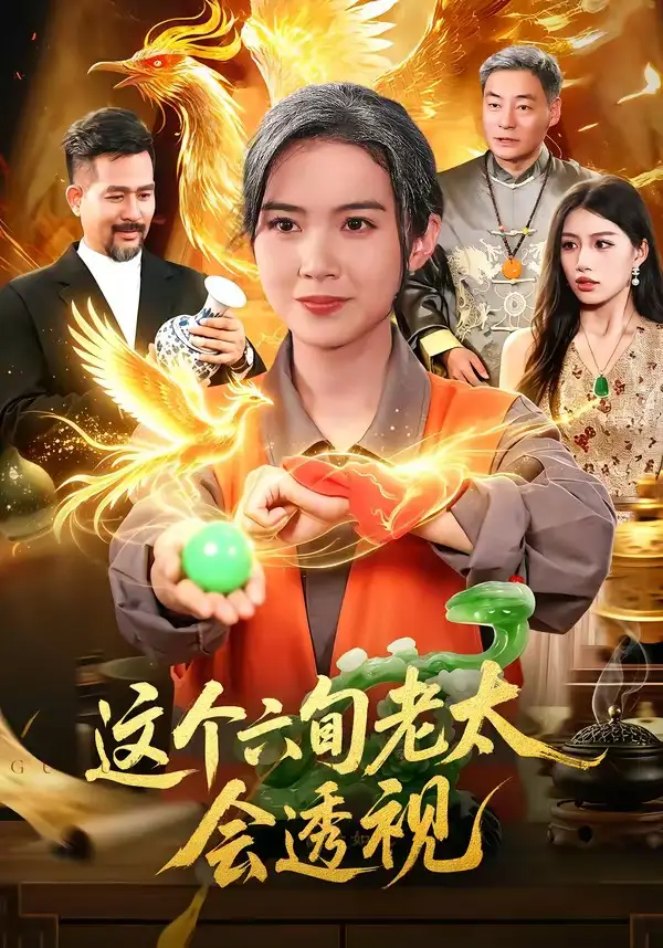 这个六旬老太会透视（79集）项奕雯＆武义＆江路祺