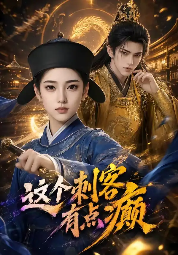 这个刺客有点癫（123集）