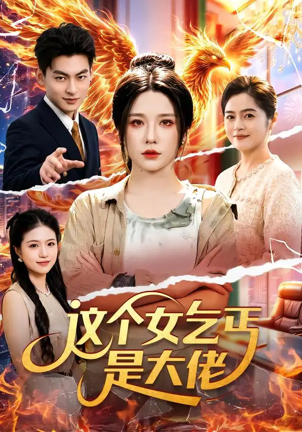 这个女乞丐是大佬（96集）车芊云＆江路祺