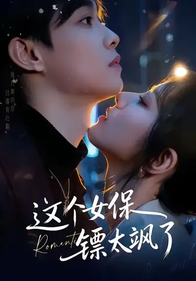 这个女保镖太飒了（72集）