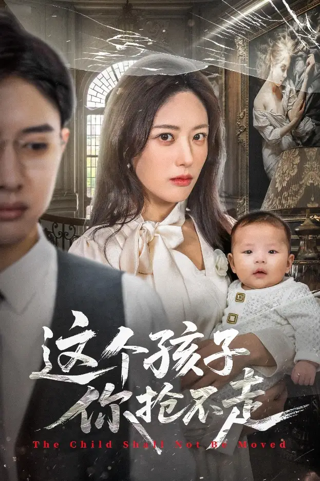 这个孩子你抢不走（45集）