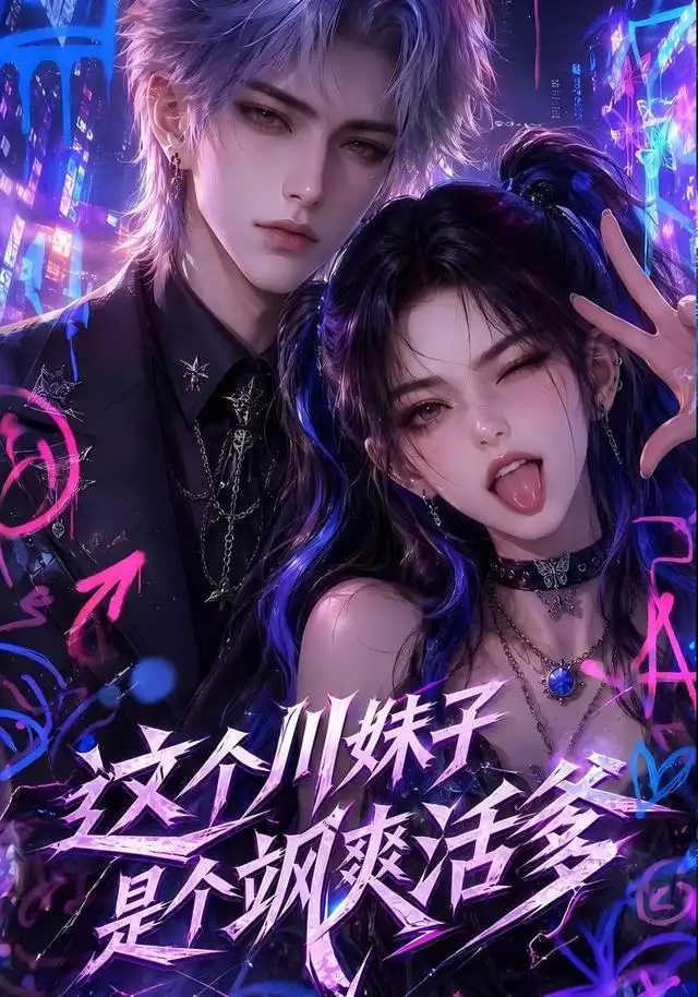 这个川妹子是个飒爽活爹（80集）AI短剧