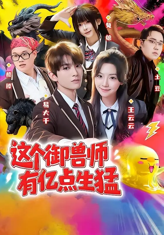 这个御兽师有亿点生猛（63集）易大千＆王云云（1080P）