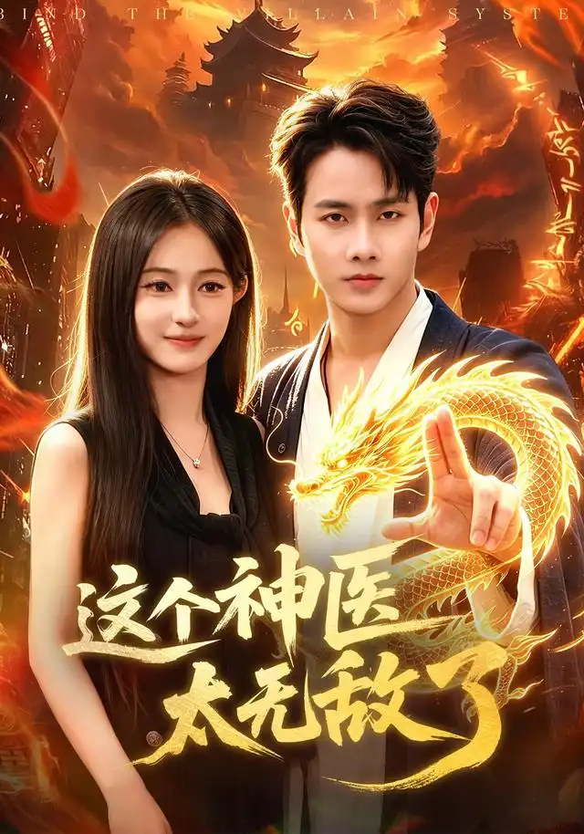 这个神医太无敌了（79集）徐晨皓＆朱艺莉＆张世顺＆郭殿财＆江路祺