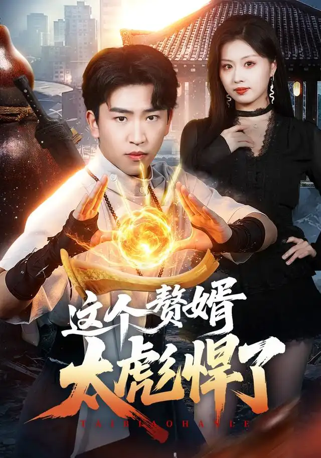 这个赘婿太彪悍了（70集）梓豪＆金美希