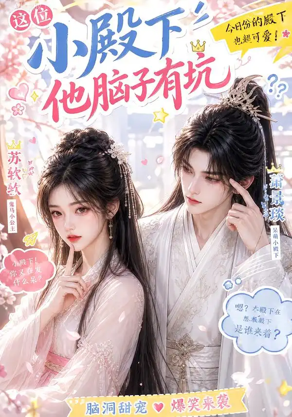 这位小殿下他脑子有坑（116集）