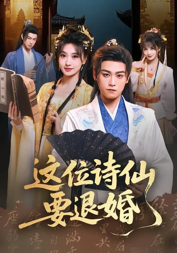 这位诗仙要退婚（86集）张元帅＆王硕