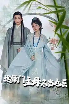 这侯门主母不当也罢&惹春意（76集）象韵洁