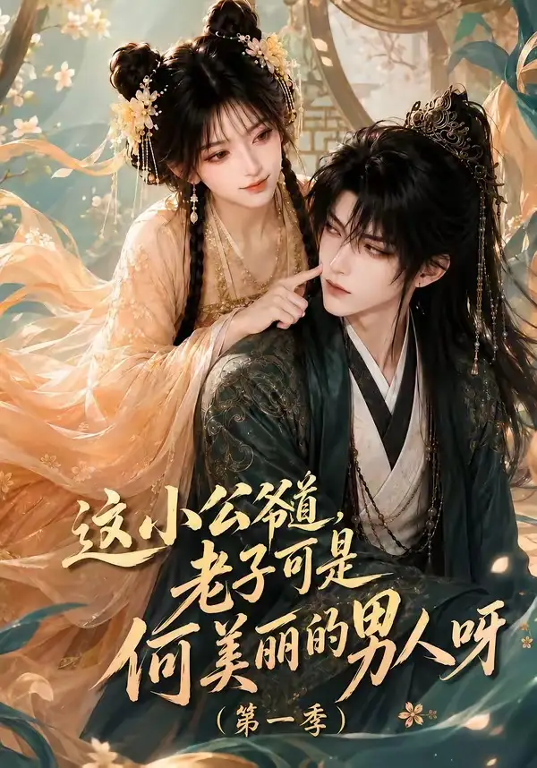 这小公爷道，老子可是何美丽的男人呀第一季（107集）