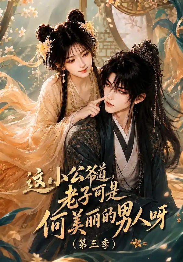 这小公爷道，老子可是何美丽的男人呀第三季（129集）
