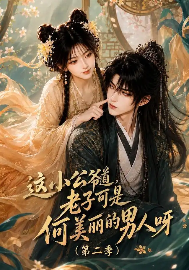 这小公爷道，老子可是何美丽的男人呀第二季（163集）