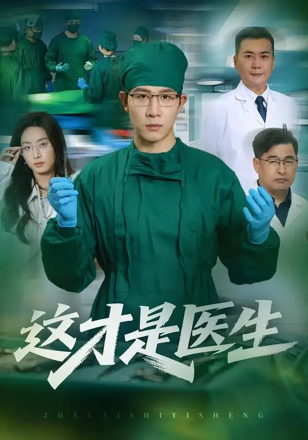这才是医生（73集）王裕博＆李兴