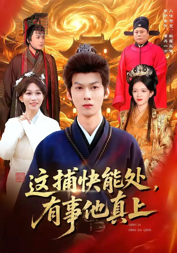 这捕快能处，有事他真上李小川