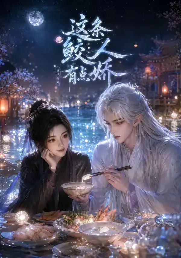 这条鲛人有点娇（42集）动漫