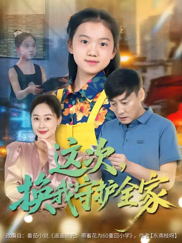 这次换我守护全家（80集）康楷&吕欣睿