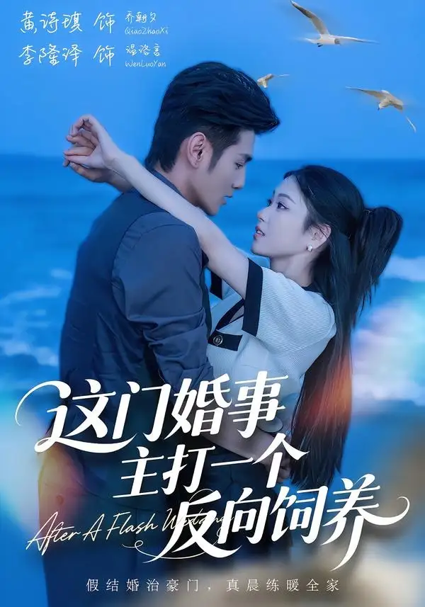 这门婚事，主打一个反向饲养（60集）黄诗琪＆李隆泽