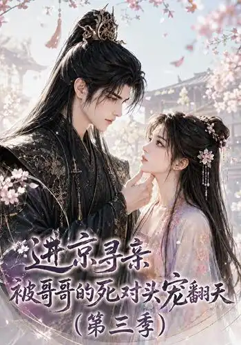 进京寻亲，被哥哥的死对头宠翻天第三季（118集）