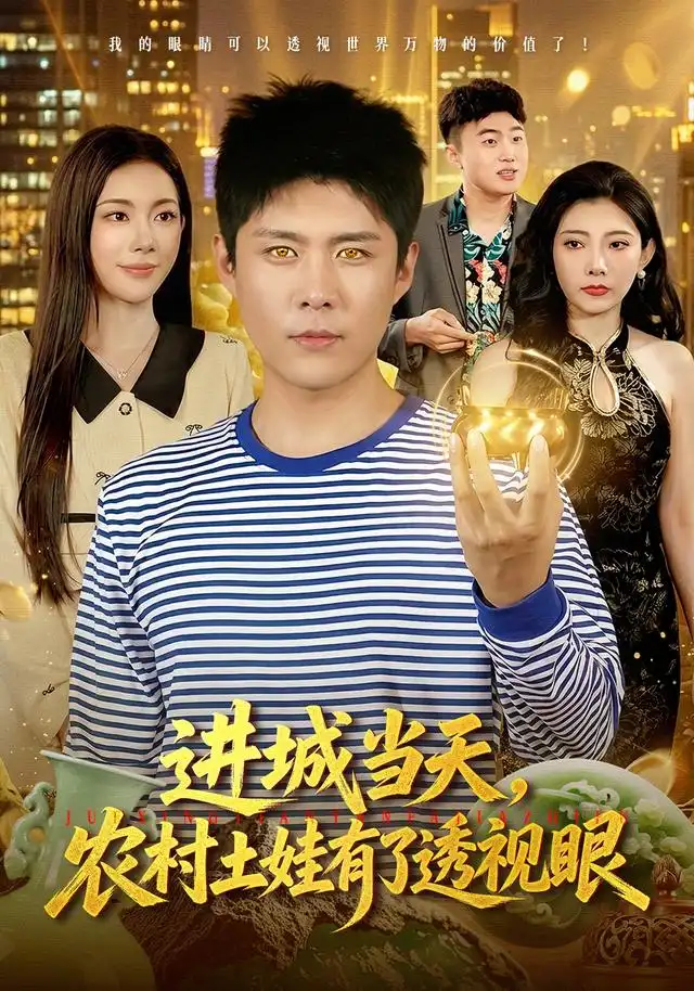 进城当天，农村土娃有了透视眼（90集）韩雨轩＆杨林涛＆江路祺